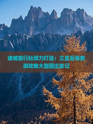 诸城旅行社倾力打造：三亚后海旅游攻略大型团出发记
