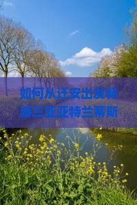 如何从迁安出发畅游三亚亚特兰蒂斯水世界，解决个人游痛点，玩转新潮项目？
