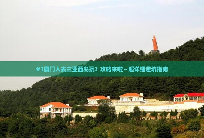#1厦门人去三亚西岛玩？攻略来啦～超详细避坑指南