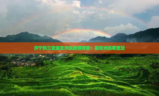 济宁到三亚蜈支洲岛旅游攻略：蜈支洲岛哪里玩