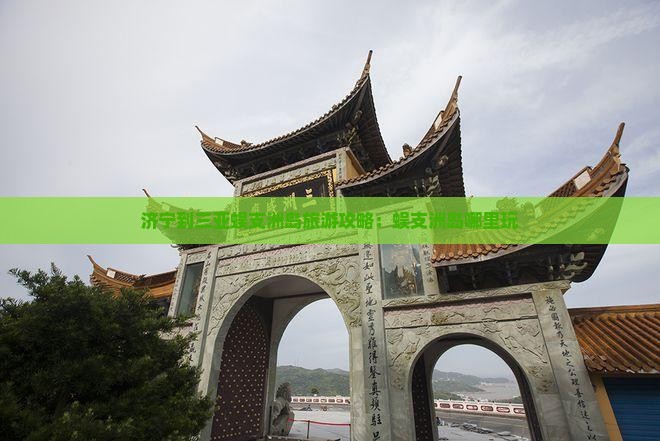济宁到三亚蜈支洲岛旅游攻略：蜈支洲岛哪里玩