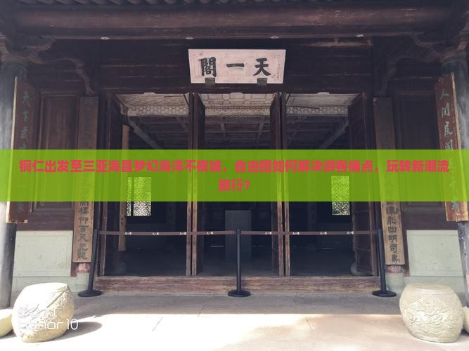 铜仁出发至三亚海昌梦幻海洋不夜城，自由团如何解决游客痛点，玩转新潮流旅行？