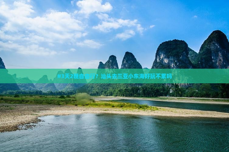 #3天2晚自由行？汕头去三亚小东海好玩不累吗