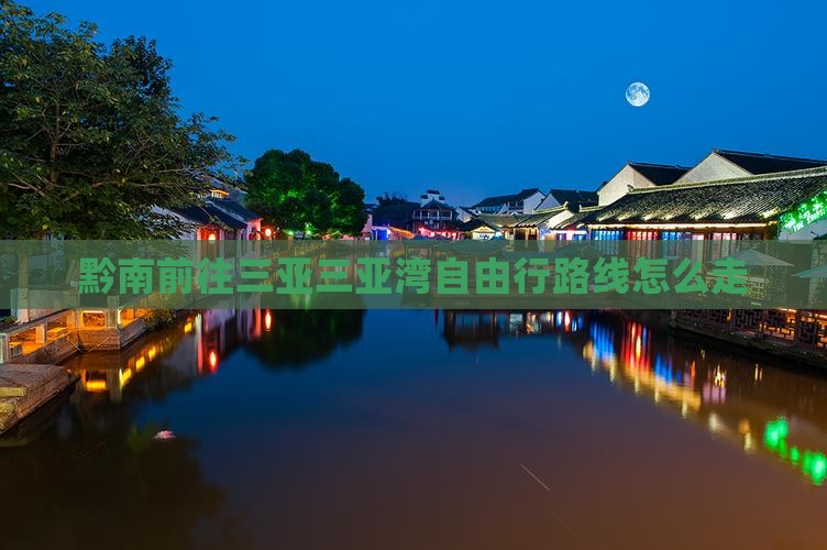 黔南前往三亚三亚湾自由行路线怎么走