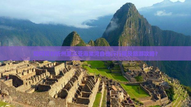 如何规划忻州至三亚海棠湾自由行行程及旅游攻略？