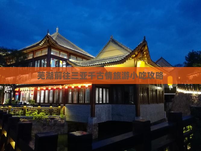 芜湖前往三亚千古情旅游小吃攻略
