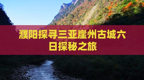 濮阳探寻三亚崖州古城六日探秘之旅