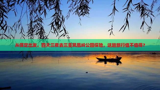 从保定出发，四天三夜去三亚凤凰岭公园探险，这趟旅行值不值得？
