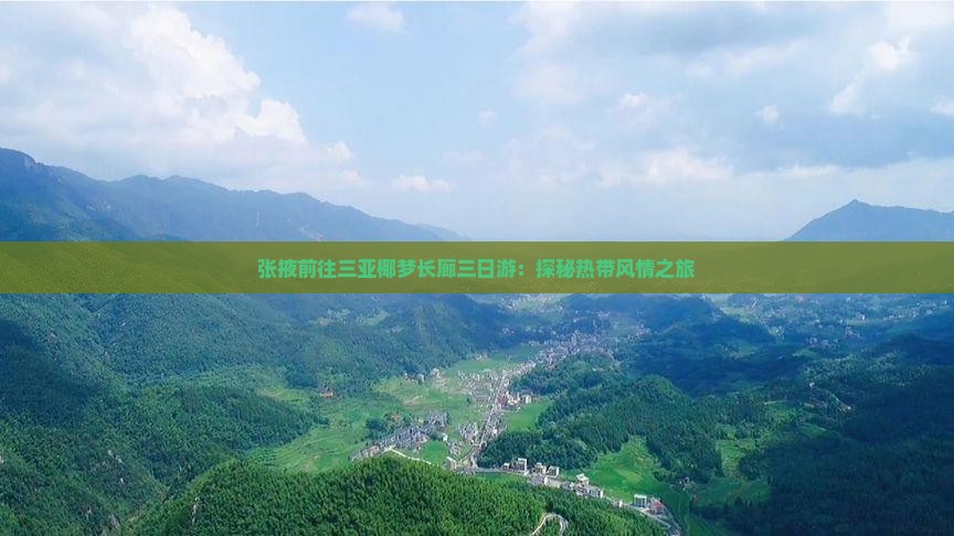 张掖前往三亚椰梦长廊三日游：探秘热带风情之旅