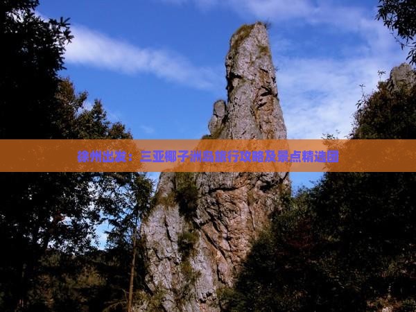 徐州出发：三亚椰子洲岛旅行攻略及景点精选团