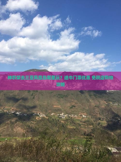 神农架去三亚凤凰岛哪里玩？途牛门票优惠+免税店购物攻略