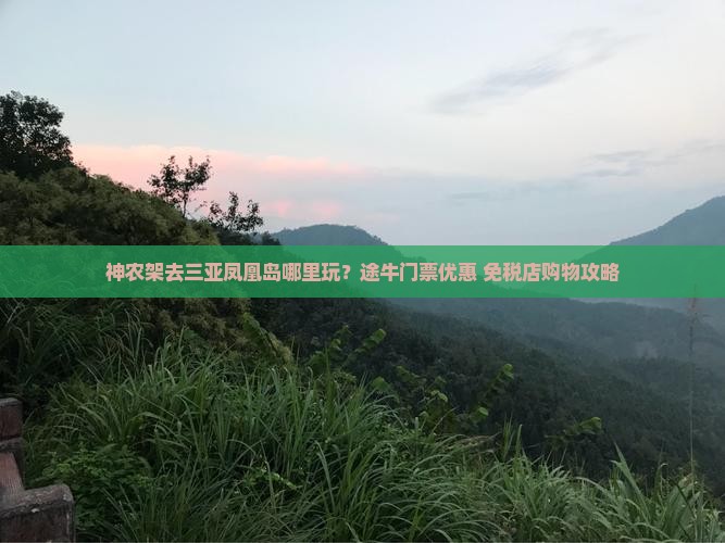 神农架去三亚凤凰岛哪里玩？途牛门票优惠+免税店购物攻略