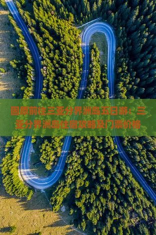固原前往三亚分界洲岛五日游：三亚分界洲岛住宿攻略及门票价格、距离三亚湾距离与优惠政策