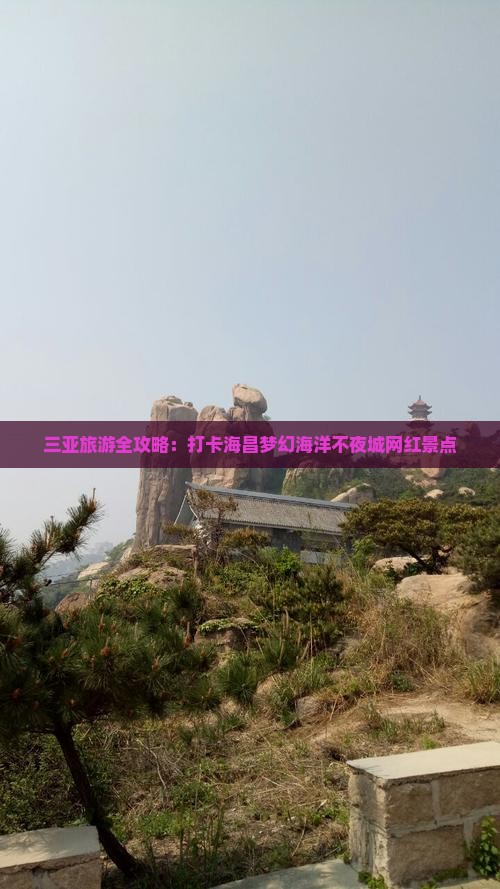 三亚旅游全攻略：打卡海昌梦幻海洋不夜城网红景点