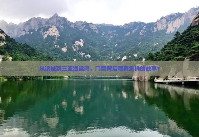 从诸城到三亚海棠湾，门票背后藏着怎样的故事？