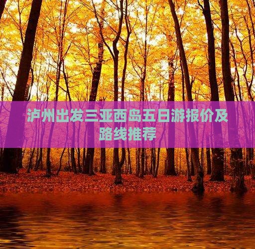 泸州出发三亚西岛五日游报价及路线推荐