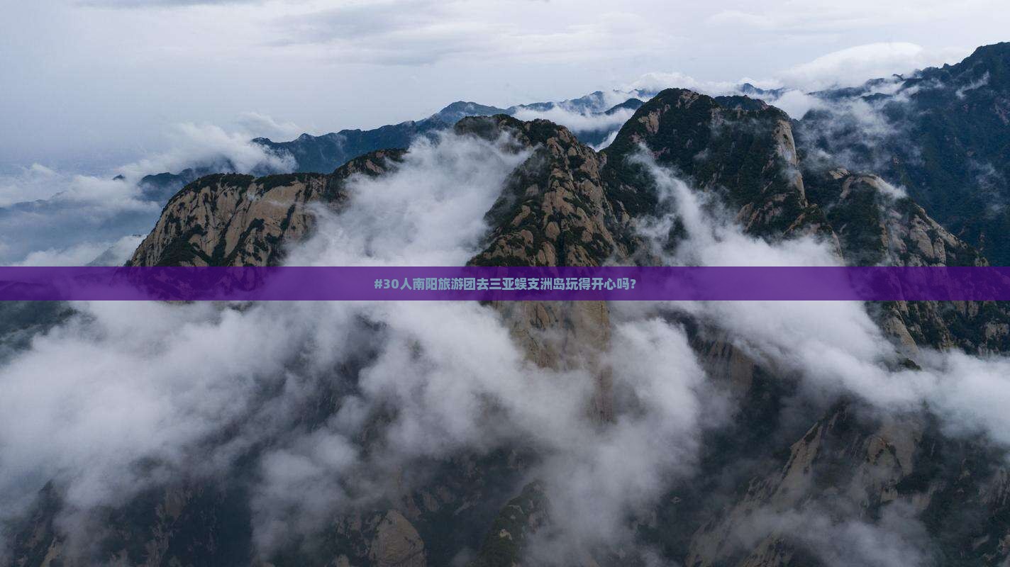#30人南阳旅游团去三亚蜈支洲岛玩得开心吗？