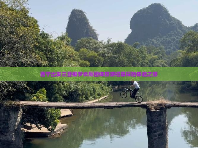 西宁出发三亚椰梦长廊团体旅游招募探险体验之旅