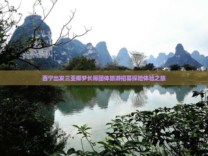 西宁出发三亚椰梦长廊团体旅游招募探险体验之旅