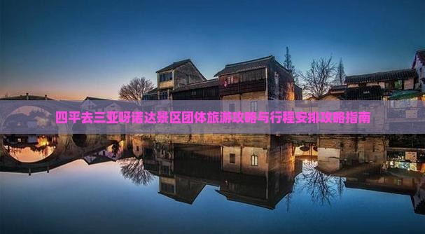 四平去三亚呀诺达景区团体旅游攻略与行程安排攻略指南