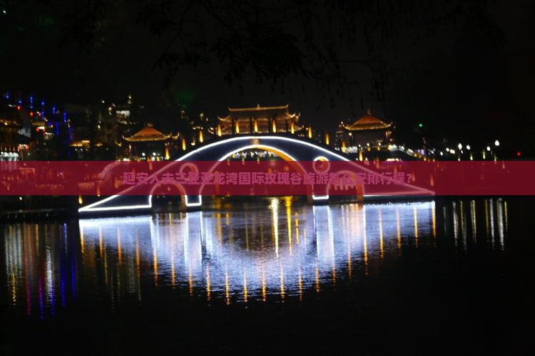 延安人去三亚亚龙湾国际玫瑰谷旅游怎么安排行程？