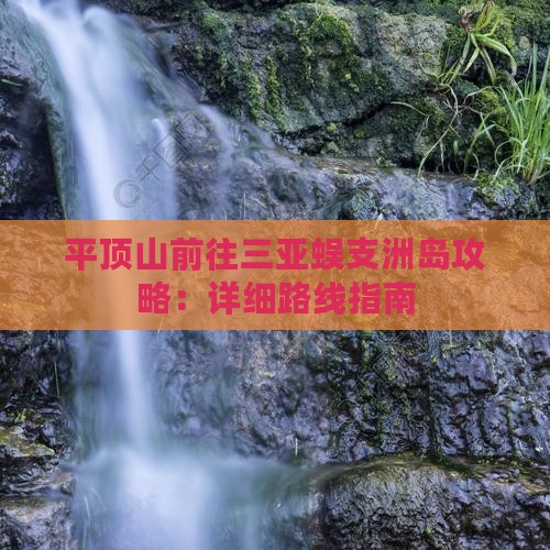 平顶山前往三亚蜈支洲岛攻略：详细路线指南