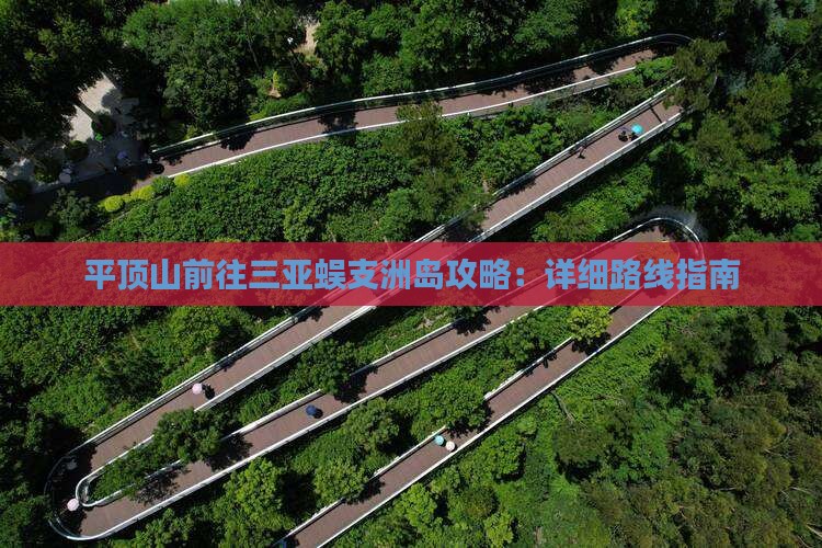 平顶山前往三亚蜈支洲岛攻略：详细路线指南
