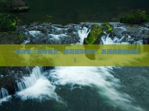 一起探索三亚呀诺达，绵阳团队旅行，发现热带的秘密！