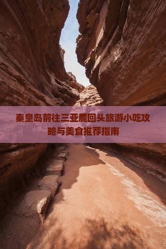 秦皇岛前往三亚鹿回头旅游小吃攻略与美食推荐指南
