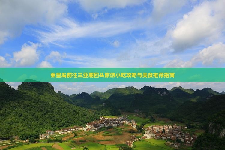 秦皇岛前往三亚鹿回头旅游小吃攻略与美食推荐指南