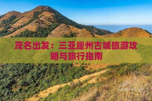 茂名出发：三亚崖州古城旅游攻略与旅行指南