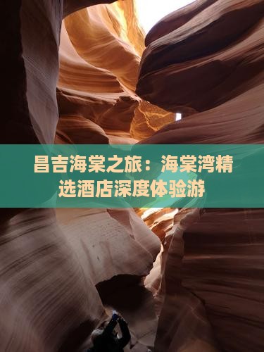 昌吉海棠之旅：海棠湾精选酒店深度体验游
