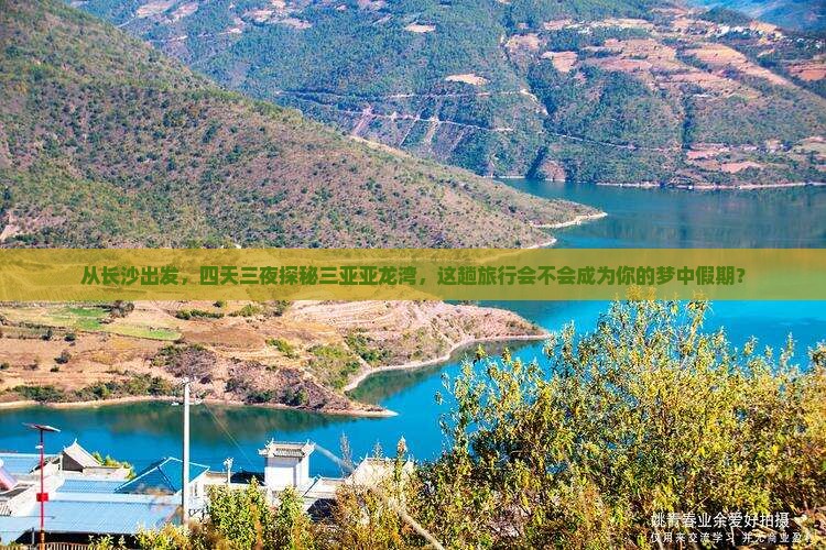 从长沙出发，四天三夜探秘三亚亚龙湾，这趟旅行会不会成为你的梦中假期？