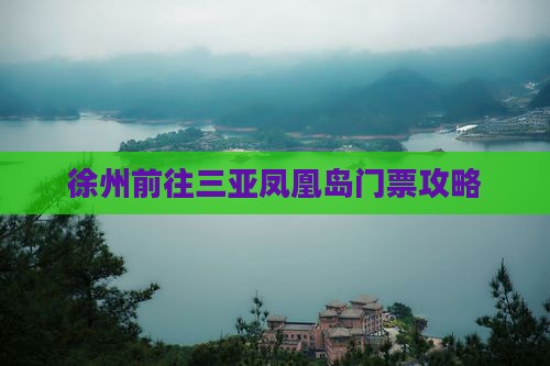 徐州前往三亚凤凰岛门票攻略
