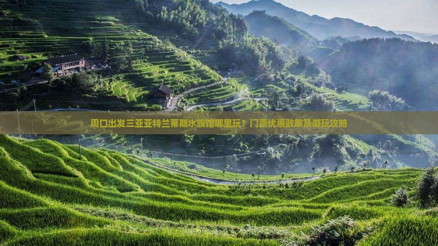周口出发三亚亚特兰蒂斯水族馆哪里玩？门票优惠政策及游玩攻略