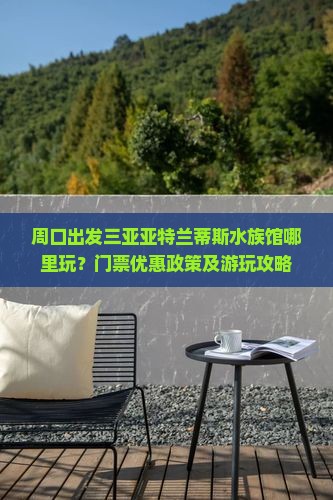 周口出发三亚亚特兰蒂斯水族馆哪里玩？门票优惠政策及游玩攻略