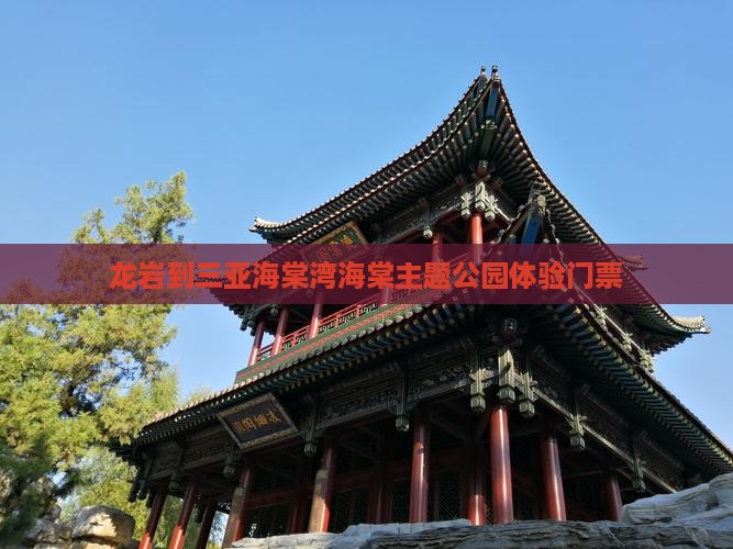 龙岩到三亚海棠湾海棠主题公园体验门票