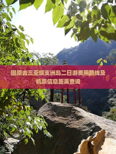 固原去三亚蜈支洲岛二日游费用路线及机票信息距离查询