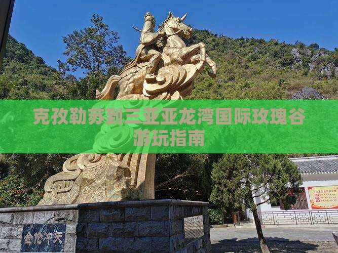 克孜勒苏到三亚亚龙湾国际玫瑰谷游玩指南