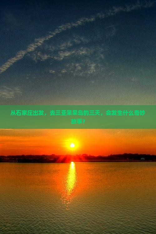 从石家庄出发，去三亚呆呆岛的三天，会发生什么奇妙故事？