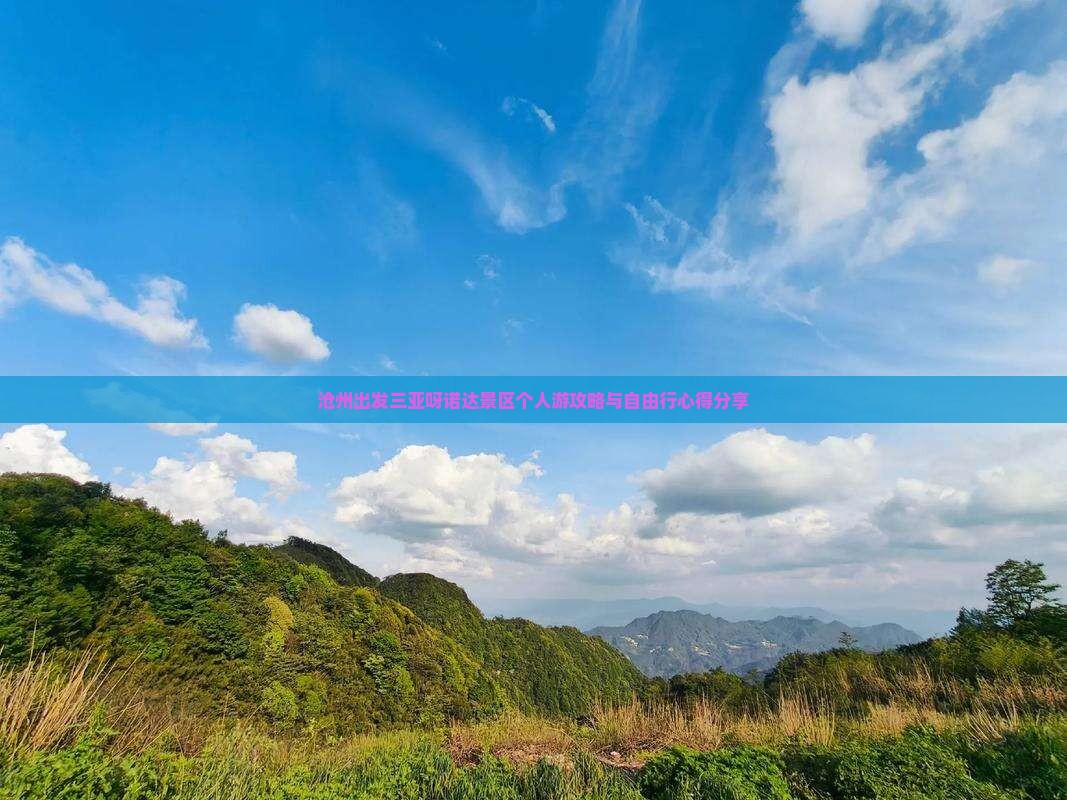 沧州出发三亚呀诺达景区个人游攻略与自由行心得分享