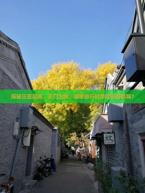 探秘三亚后海，天门出发，哪家旅行社带你玩得最嗨？