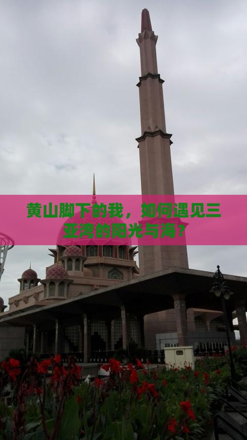 黄山脚下的我，如何遇见三亚湾的阳光与海？