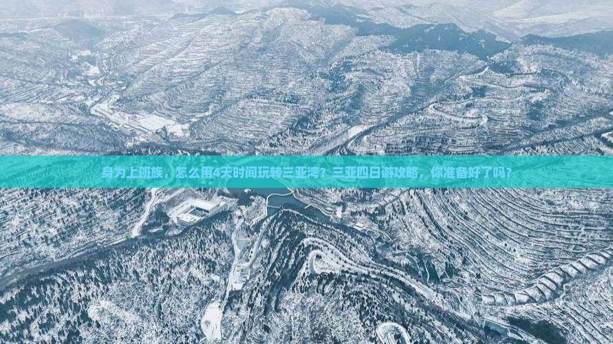 身为上班族，怎么用4天时间玩转三亚湾？三亚四日游攻略，你准备好了吗？