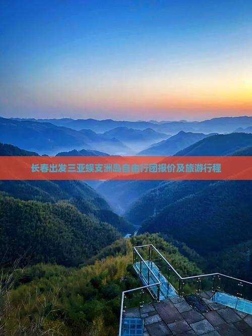 长春出发三亚蜈支洲岛自由行团报价及旅游行程