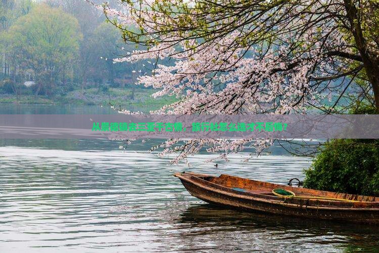 从景德镇去三亚千古情，旅行社怎么选才不后悔？