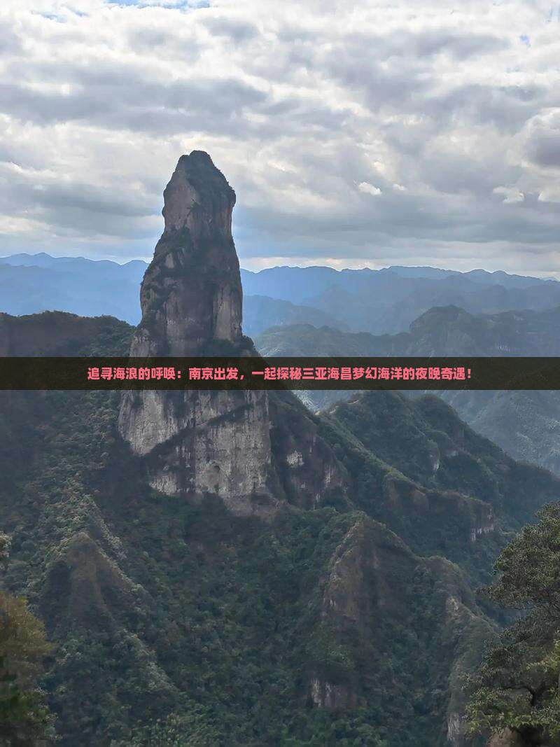 追寻海浪的呼唤：南京出发，一起探秘三亚海昌梦幻海洋的夜晚奇遇！