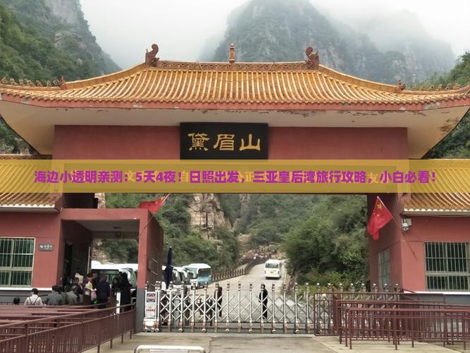 海边小透明亲测：5天4夜！日照出发，三亚皇后湾旅行攻略，小白必看！