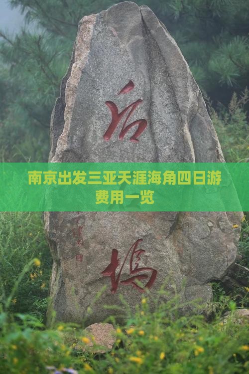 南京出发三亚天涯海角四日游费用一览