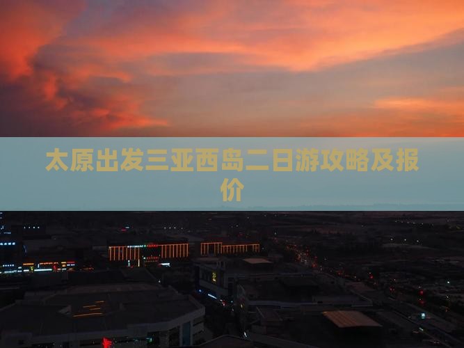 太原出发三亚西岛二日游攻略及报价